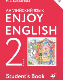 Enjoy English. Английский язык. 2-11 класс.